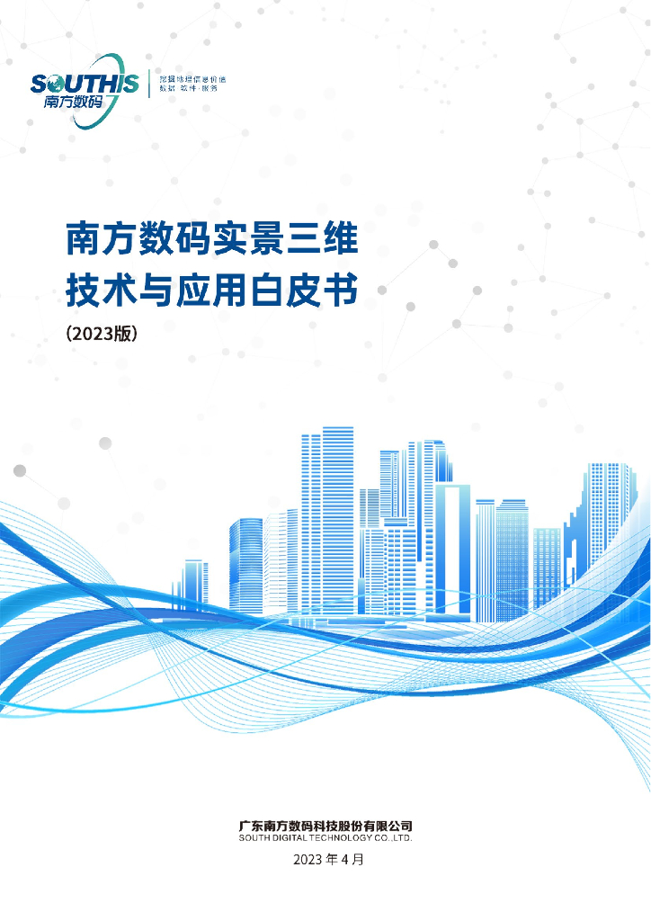 南方数码：实景三维技术与应用白皮书（2023版）