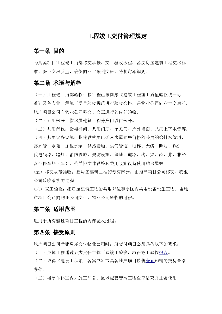 中建工程竣工交付管理规定