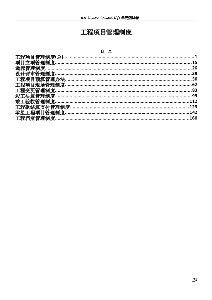 工程项目管理制度汇总（多流程图表格，168页）