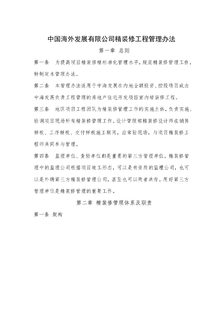 精装修工程管理办法（146页）