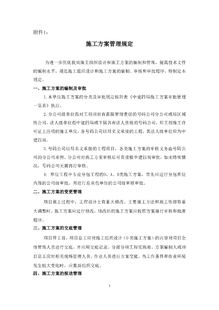 施工方案管理规定（含表格）