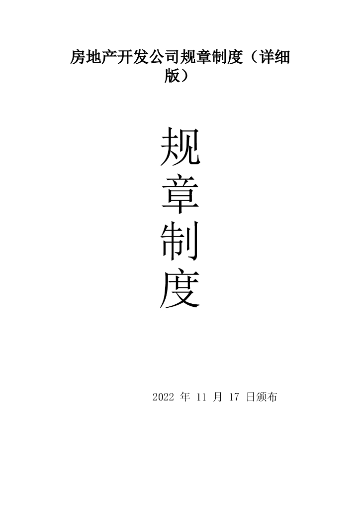 知名房地产开发公司规章制度（详细版）