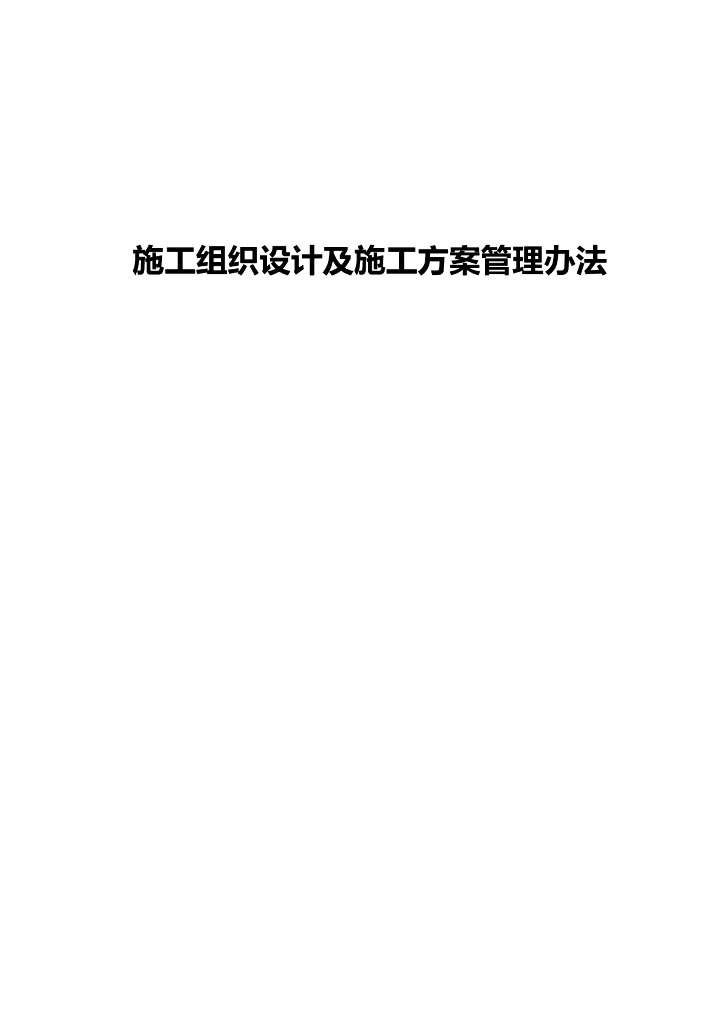 施工组织设计及施工方案管理办法