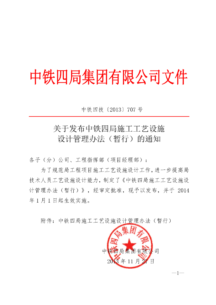 名企施工工艺设施设计管理办法