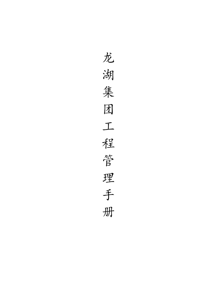 龙湖集团工程管理手册（79页）