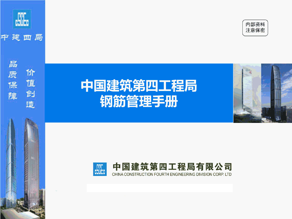 知名企业钢筋管理手册（124页）