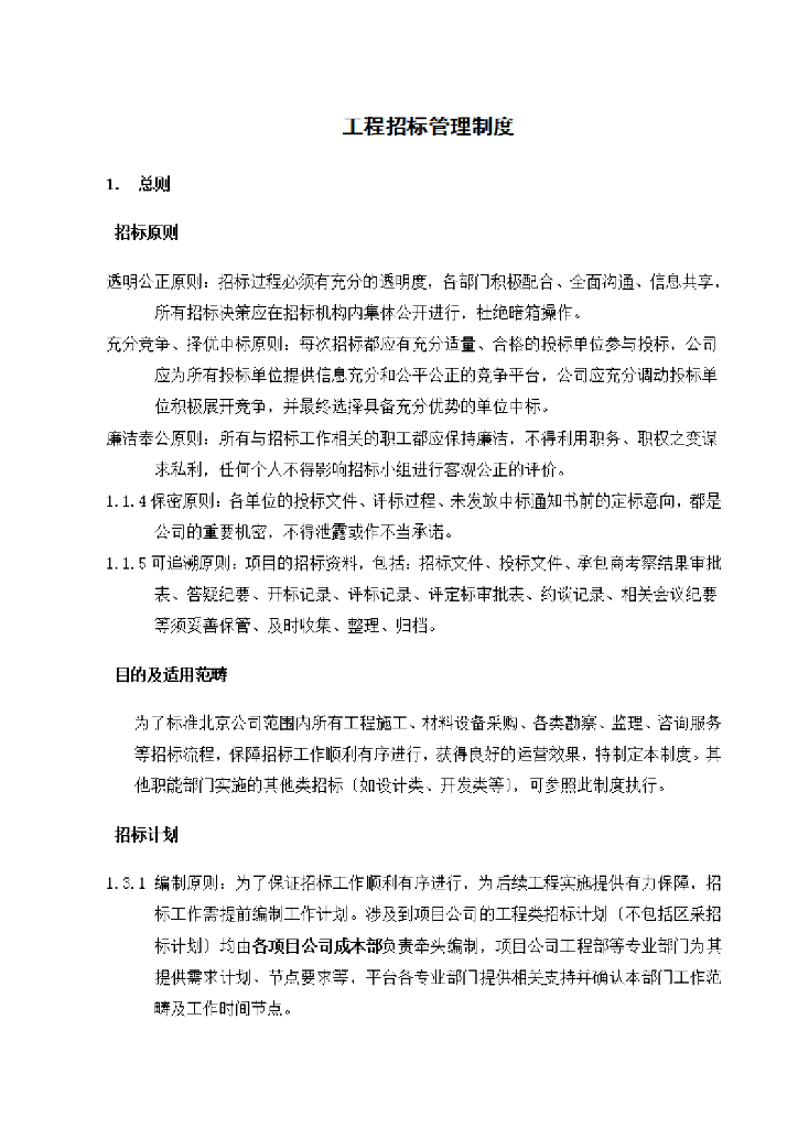 工程项目招标管理制度