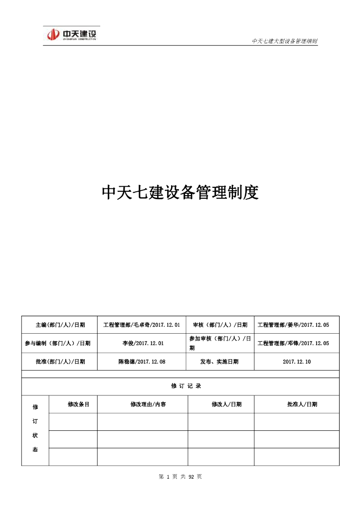 名企大型设备管理制度（92页）