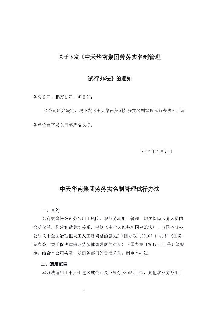 集团劳务实名制管理试行办法（含表格）