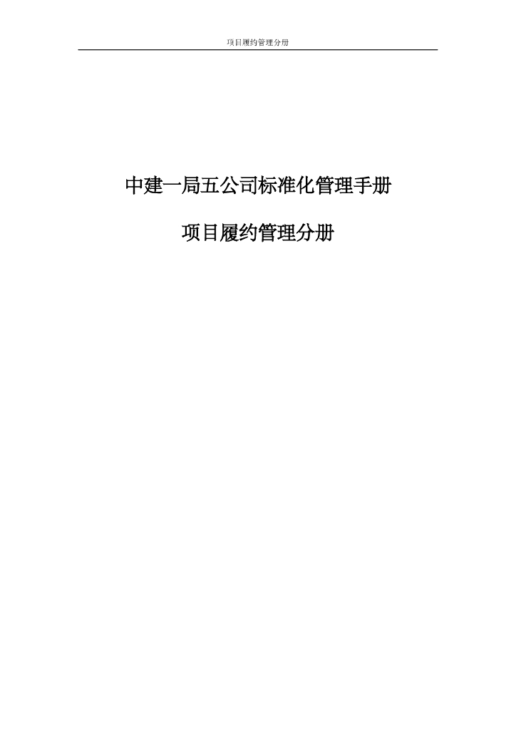 国企项目履约标准化管理手册（104页）