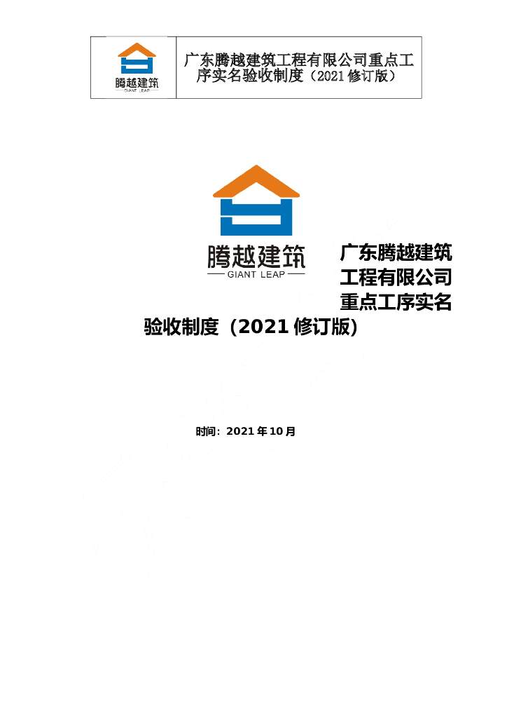 重点工序实名验收制度（2021年）