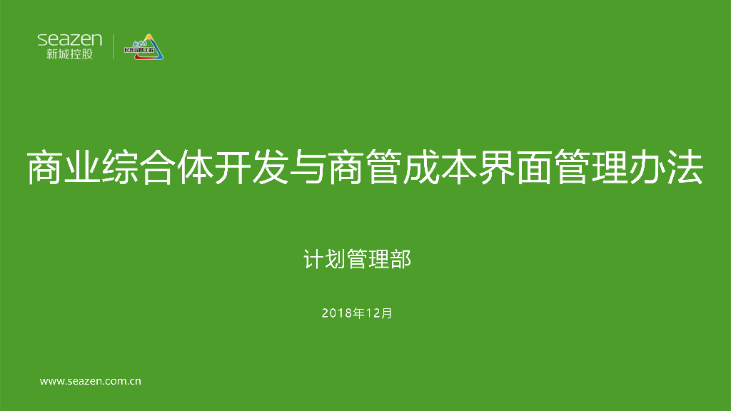 商业综合体开发与商管成本界面管理办法