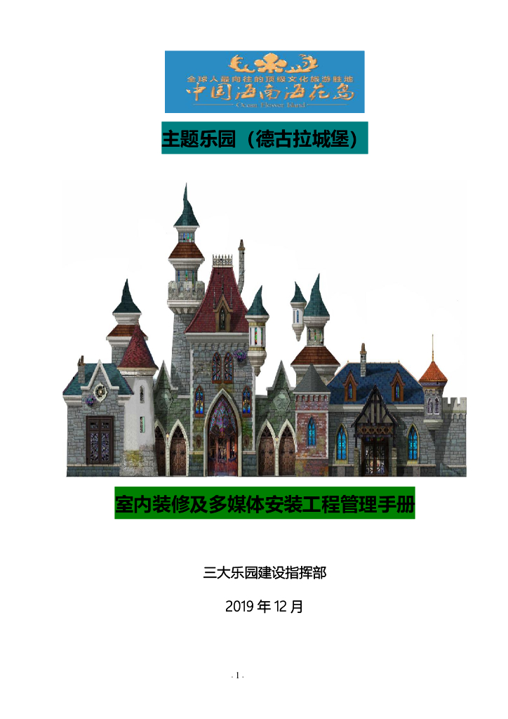 主题乐园（德古拉城堡）室内装修及多媒体安装工程管理手册