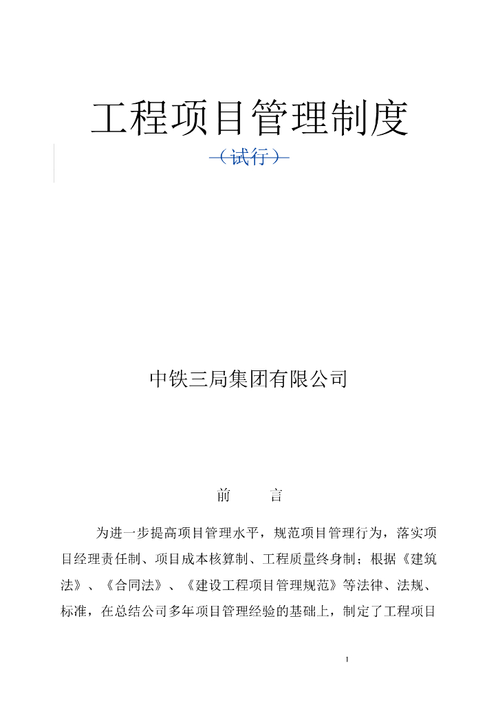 知名企业工程项目管理制度（含多表）