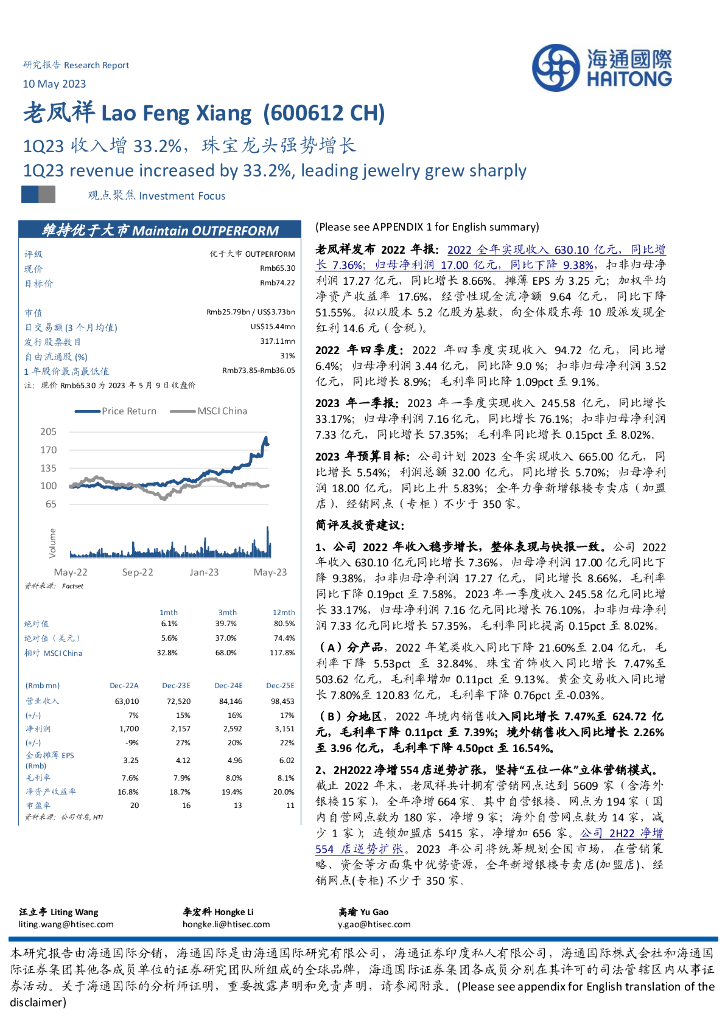 海通国际：老凤祥（600612）-1Q23收入增33.2%，珠宝龙头强势增长