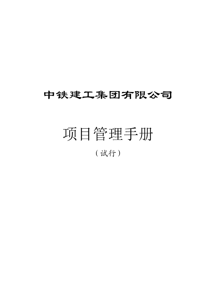 中铁建工集团项目管理手册（试行）