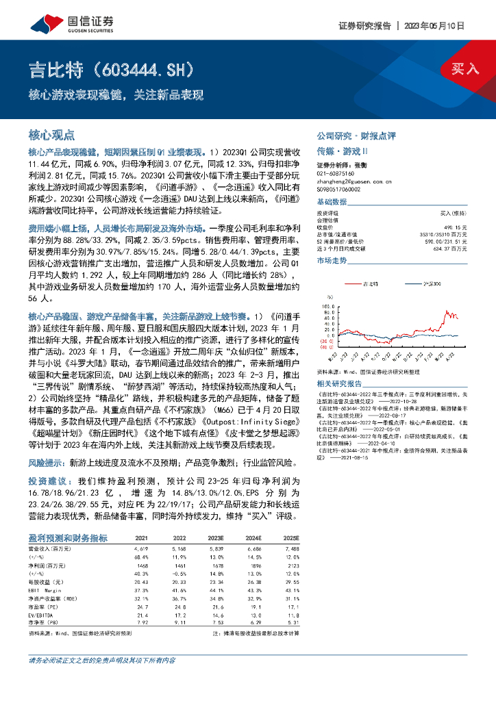 国信证券：吉比特（603444）-核心游戏表现稳健，关注新品表现