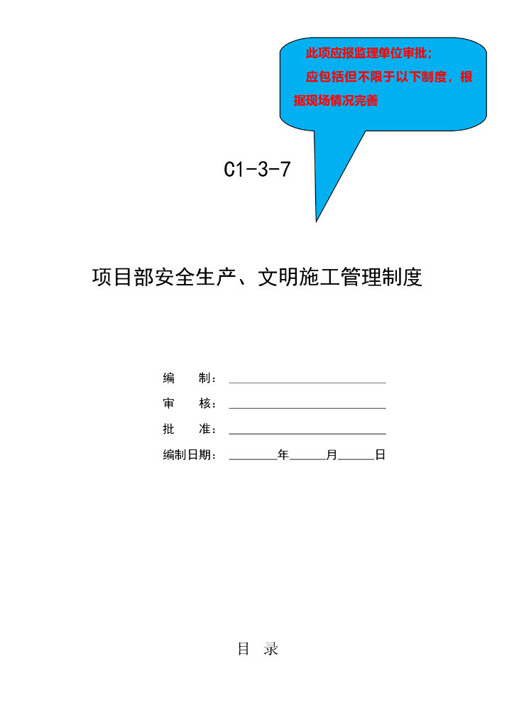 项目部安全生产及文明施工管理制度