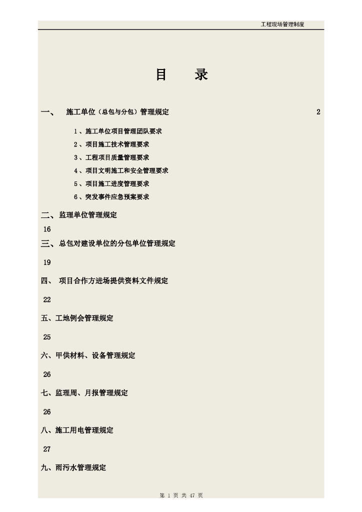 建设工程现场管理制度