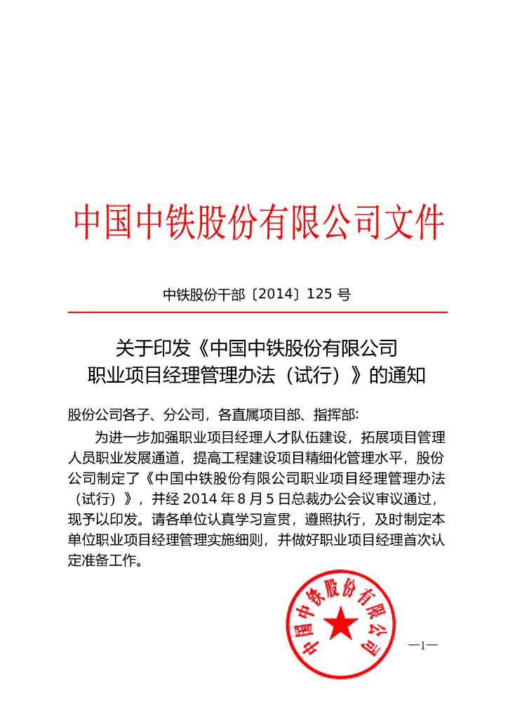 知名企业职业项目经理管理办法