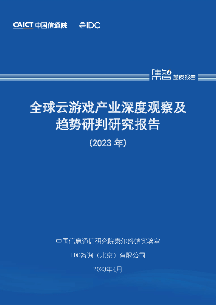 中国信通院：全球云游戏产业深度观察及趋势研判研究报告（2023年）