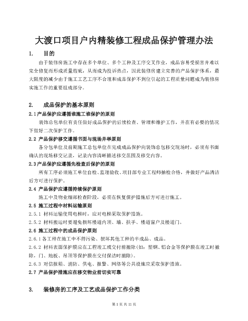 户内精装修工程成品保护管理办法