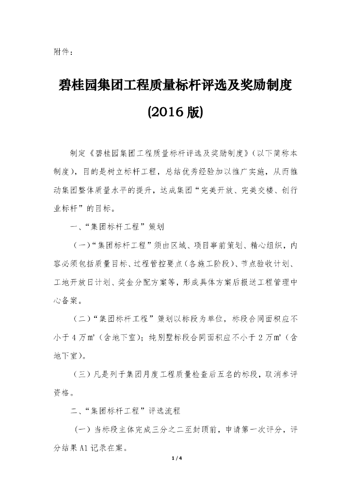 名企工程质量标杆评选及奖励制度