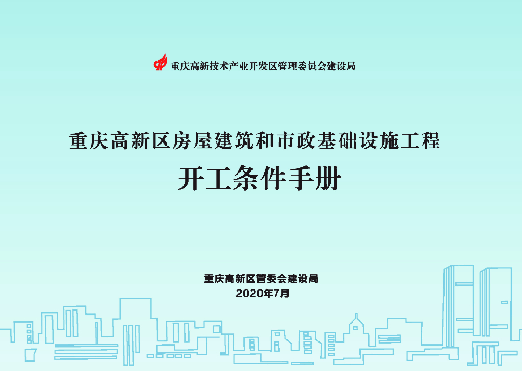 房屋建筑和市政基础设施工程开工条件手册