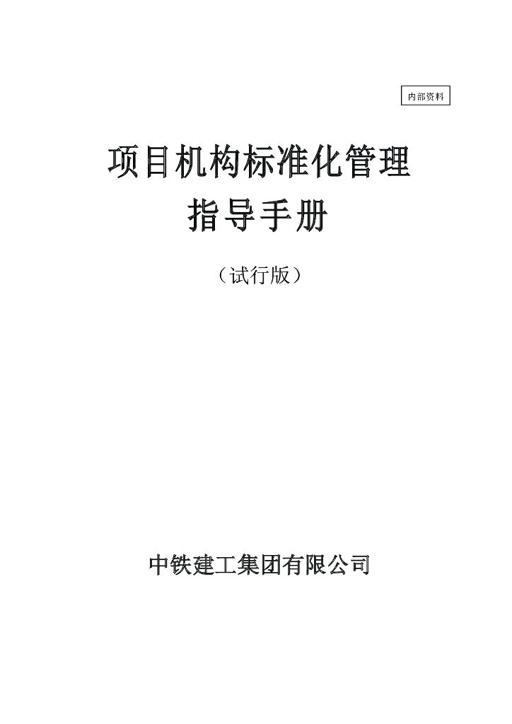 名企项目机构标准化管理指导手册（100页）
