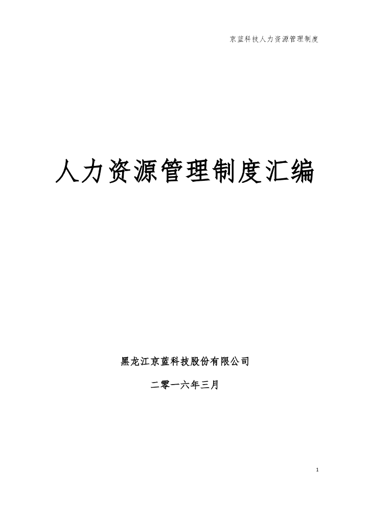 公司人力资源管理制度汇编（84页）