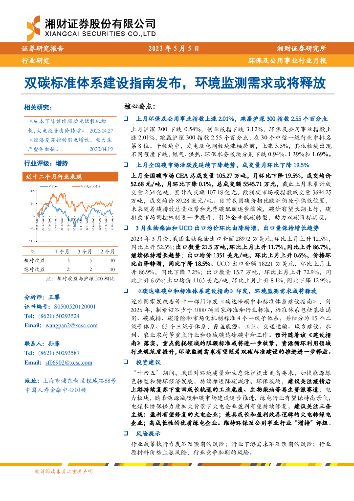 湘财证券：环保及公用事业行业月报：双<em>碳</em>标准体系建设指南发布，环境监测需求或将释放 海报