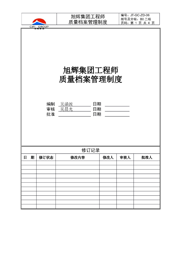 工程师质量档案管理制度