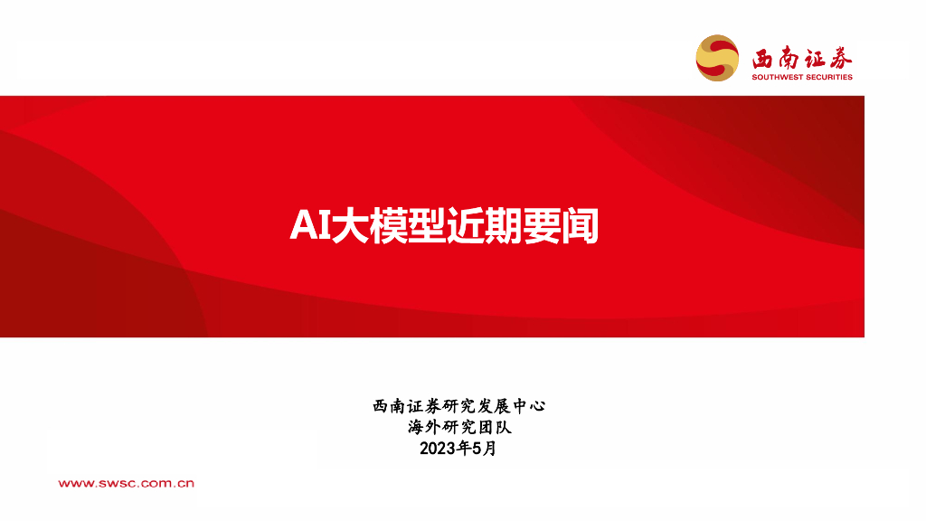 西南证券：<em>人工智能</em>：AI大模型近期要闻 海报