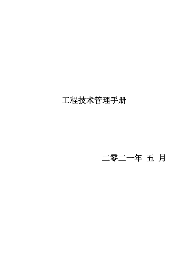 工程技术管理手册（2021年）