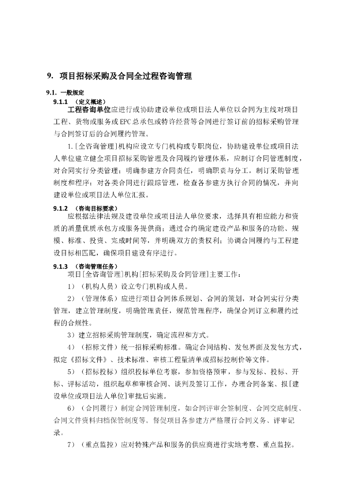 全过程工程咨询管理标准-招标采购及合同