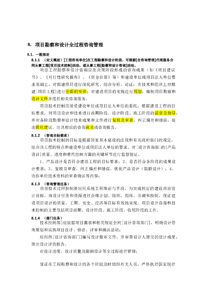 全过程工程咨询管理标准-勘察和设计管理