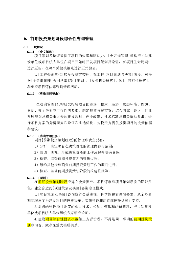 全过程工程咨询管理标准-前期投资策划管理
