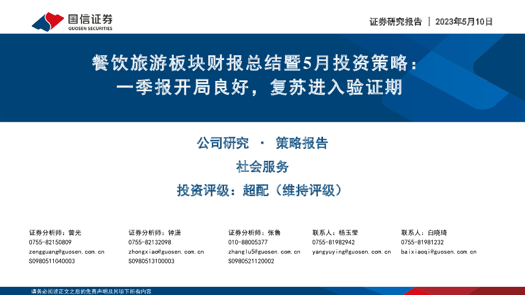 国信证券：餐饮旅游板块财报总结暨5月投资策略：一季报开局良好，复苏进入验证期