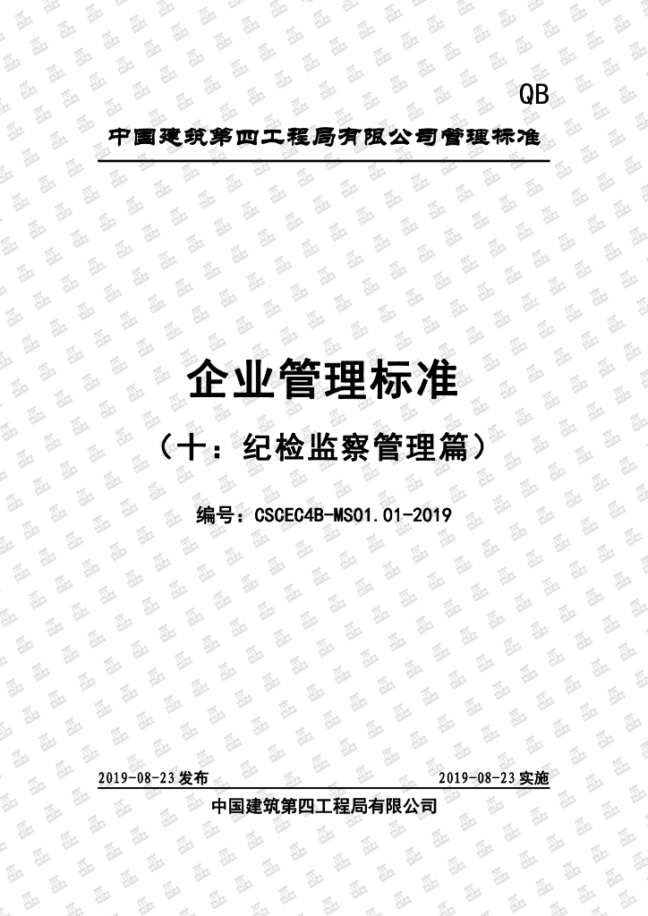 中国建筑企业管理标准（十：纪检监察管理篇）