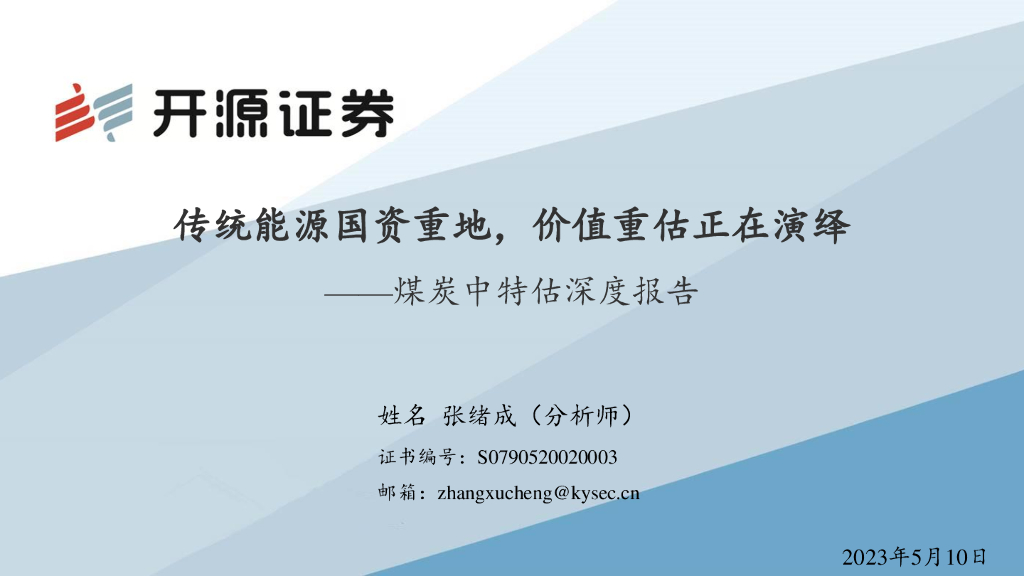 开源证券：煤炭中特估深度报告：传统能源国资重地，价值重估正在演绎 海报