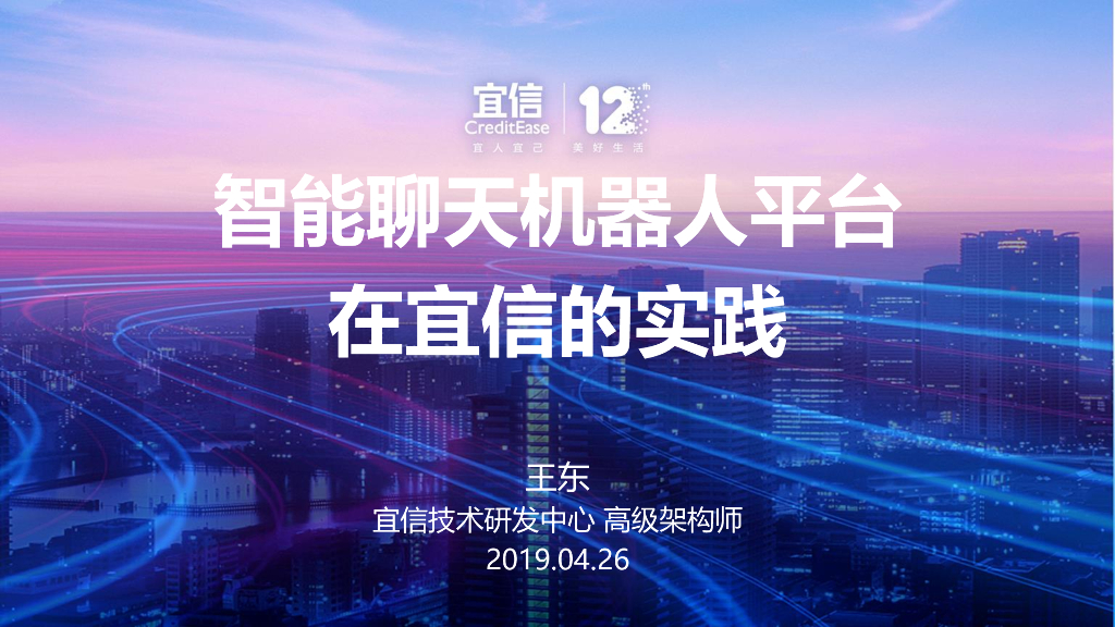 宜信王东：智能聊天机器人平台在宜信的实践