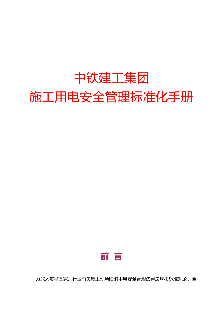 中国铁建集团施工用电安全管理标准化手册（图文）