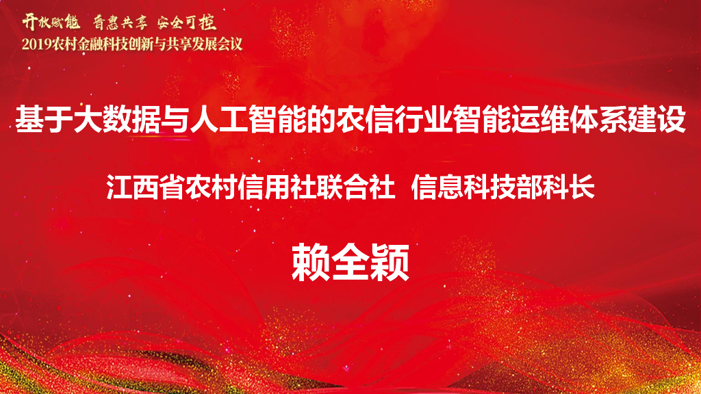 赖全颖：基于大数据与<em>人工智能</em>的农信行业智能运维体系建设 海报