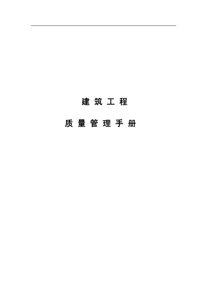 建筑工程质量管理手册（126页）
