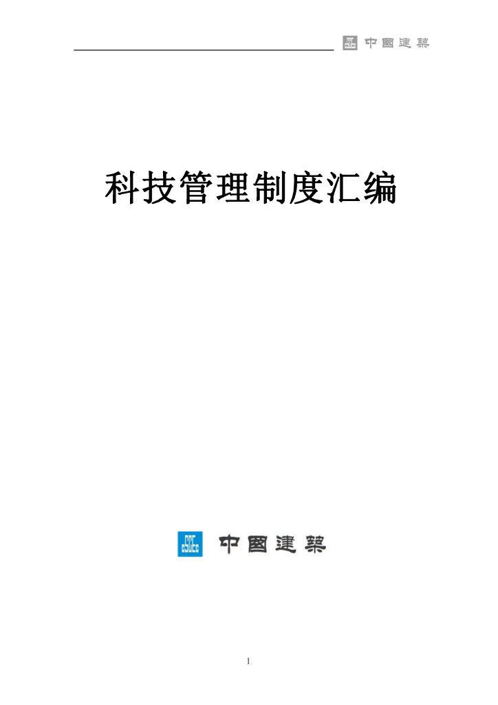 知名企业中国建筑科技管理制度汇编（338页）