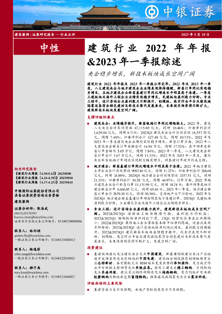 中银证券：建筑行业2022年年报&2023年一季报综述：央企稳步增长，新技术板块成长空间广阔