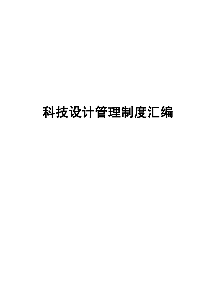 知名企业科技设计管理制度汇编（78页）