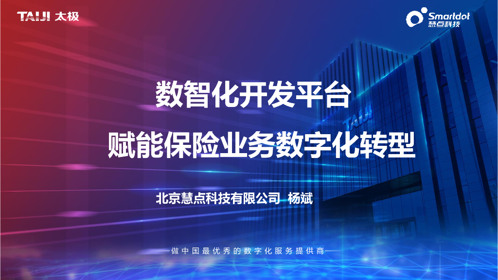 杨斌：数智化开发平台赋能保险业务<em>数字化转型</em> 海报