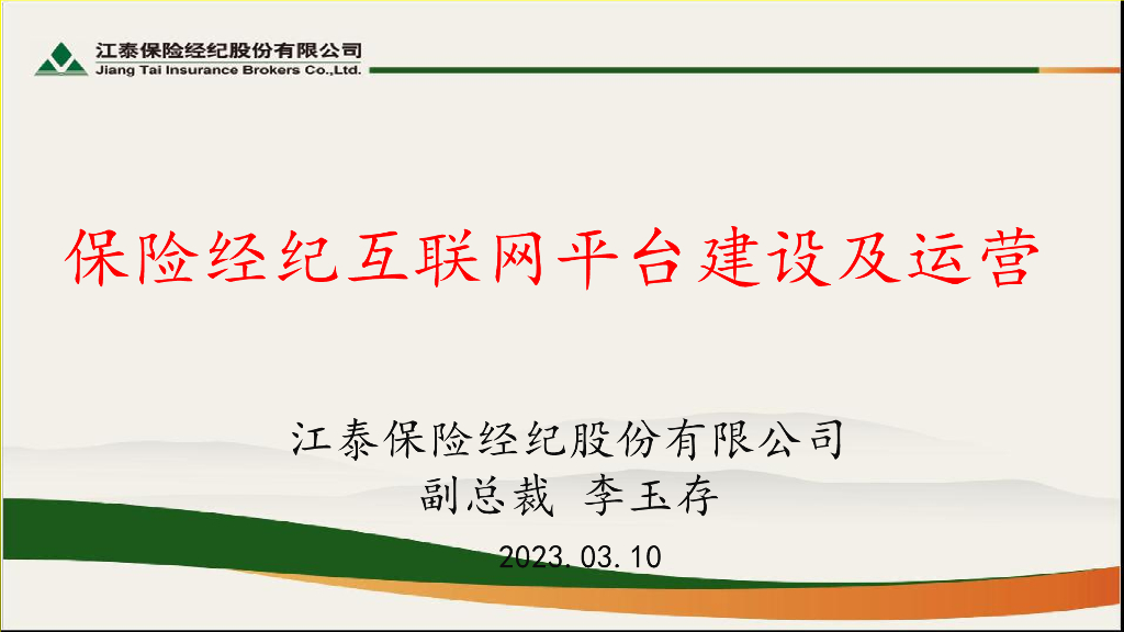李玉存：保险经纪互联网平台建设及运营