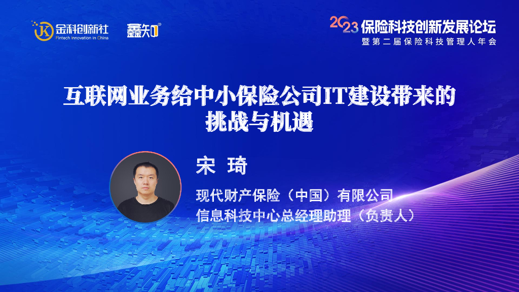 宋琦：互联网业务对中小保险公司IT建设带来的挑战与机遇